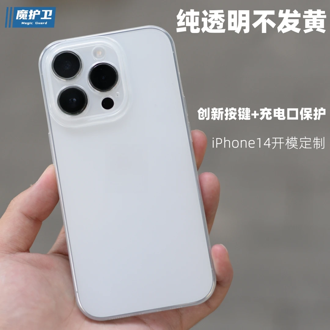 魔护卫苹果14Pro晶透 max手机壳iPhone14超薄plus纯透明PP不发黄