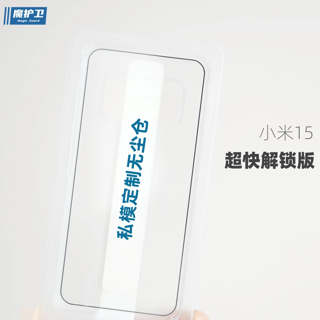 魔护卫 超声波解锁小米15冰丝膜手机膜无尘仓14钢化膜13全屏高清