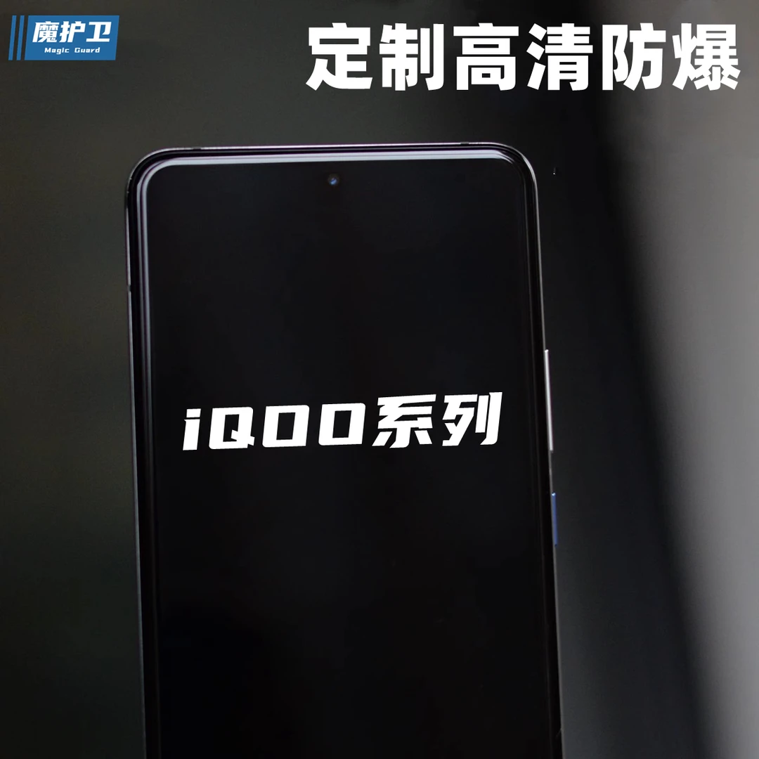 魔护卫 iqoo neo8 Pro钢化膜iqooneo8手机保护膜贴膜neo7无白边se
