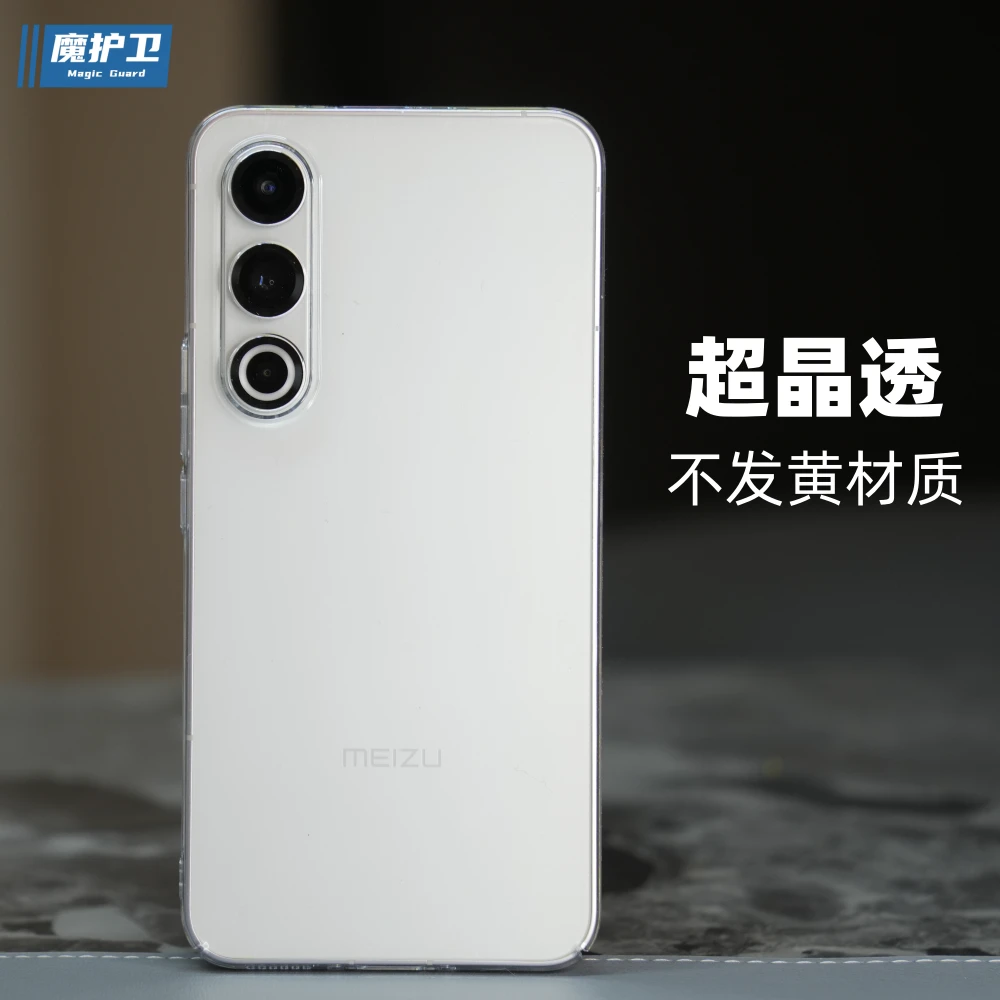 魔护卫魅族21超晶透不发黄电镀20超薄纯透明20Pro全包18硬壳pro