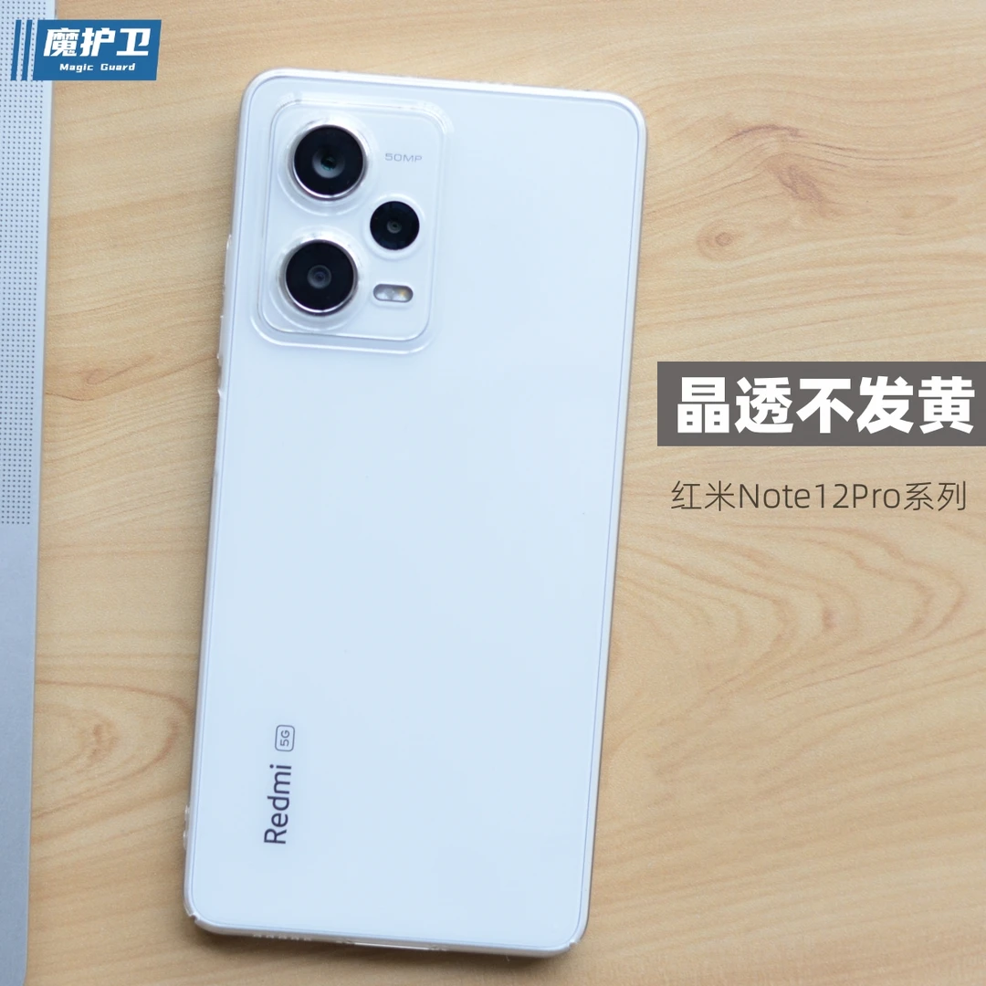 魔护卫 红米note12Pro手机壳note12Pro+晶透不发黄探索版note11t