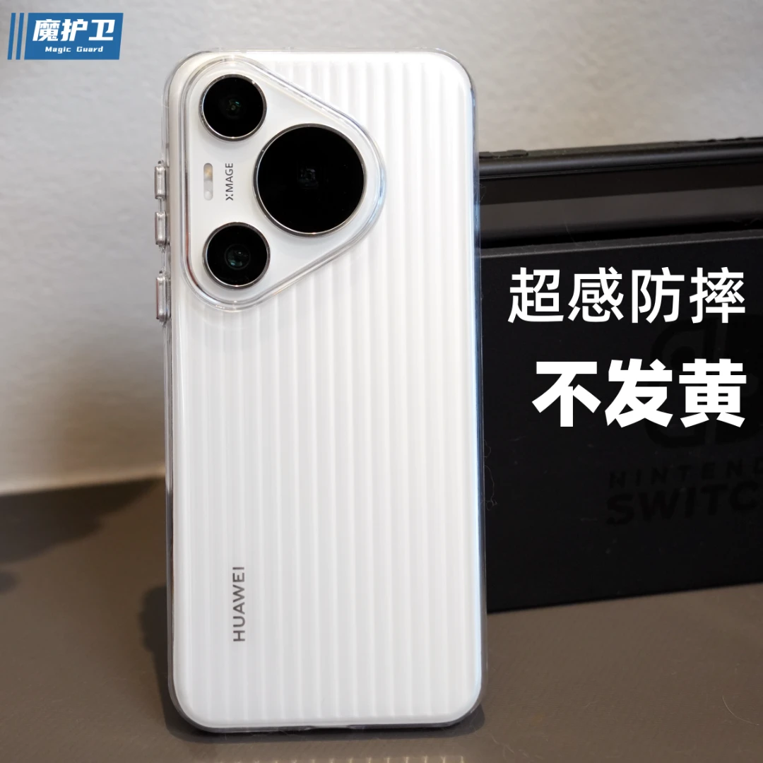 魔护卫华为pura70Pro超感壳防摔晶透不发黄pura70磨砂透明套ultra