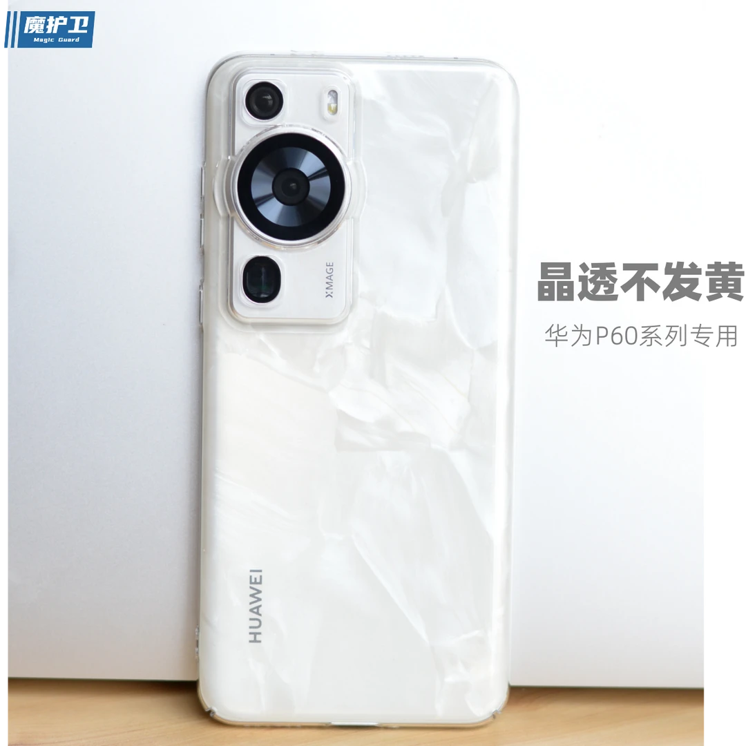 魔护卫华为P60Pro晶透硬壳纯透明不发黄P60手机保护壳超薄P60art