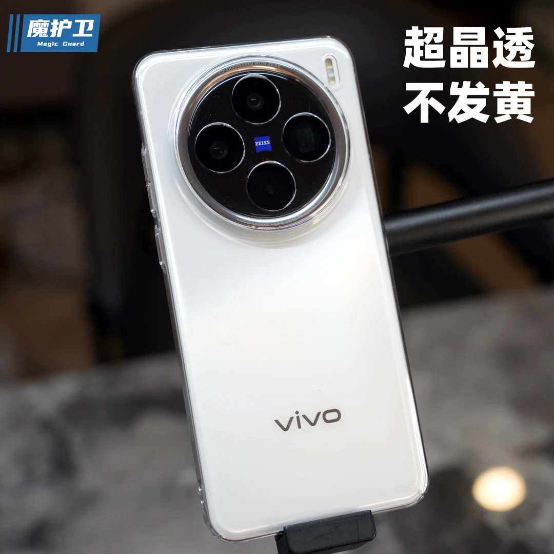 魔护卫 vivoX200Pro mini超晶透手机壳X200超薄透明X100s不发黄硬