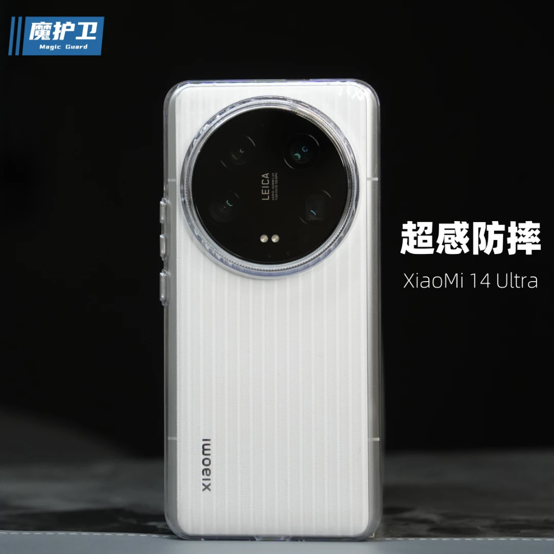 魔护卫 新品小米14Ultra超感壳14Pro防摔手机壳超晶透磨砂14透明