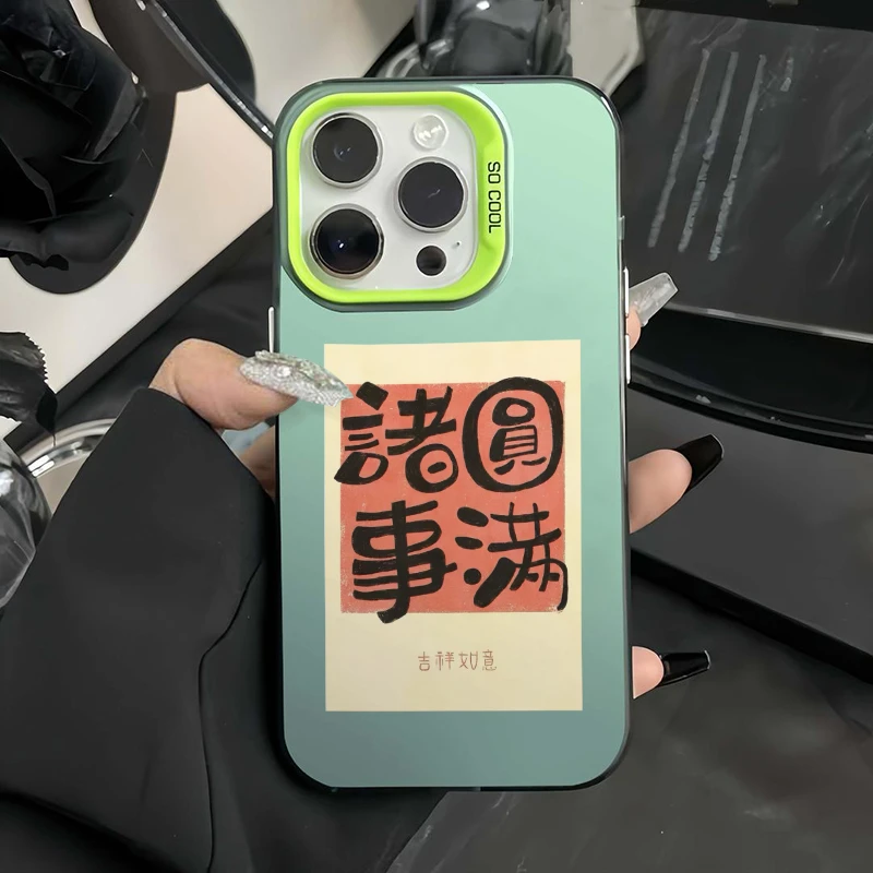 诸事圆满使用苹果15plus个性文字14/13pro小众简约12/XR潮牌XS软