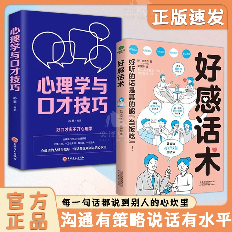 好感话术 说话缜密有趣一句顶一万句口才训练职场沟通说话技巧QF