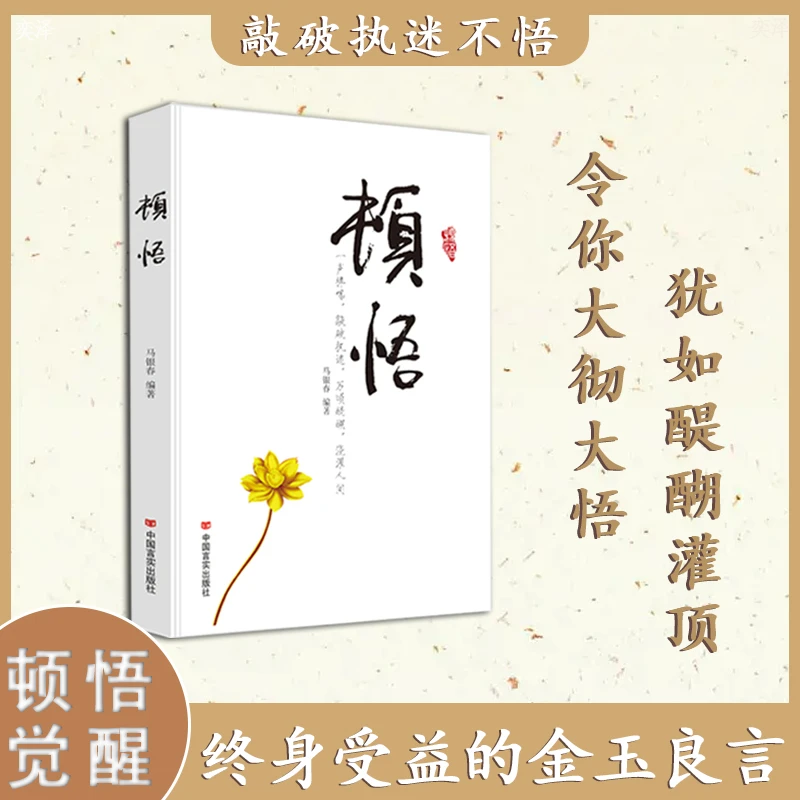 《顿悟+觉醒》 敲破执迷不悟 受益终身的金玉良言受益终身书籍