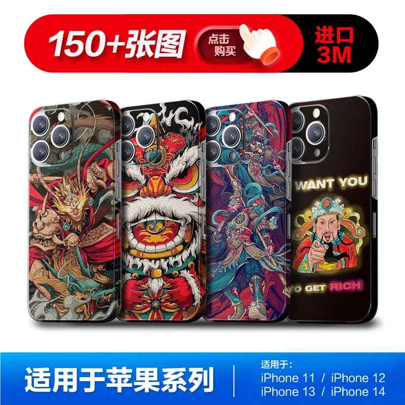 【国潮150】适用于苹果手机背膜iPhone15 14Pro max背贴苹果贴纸