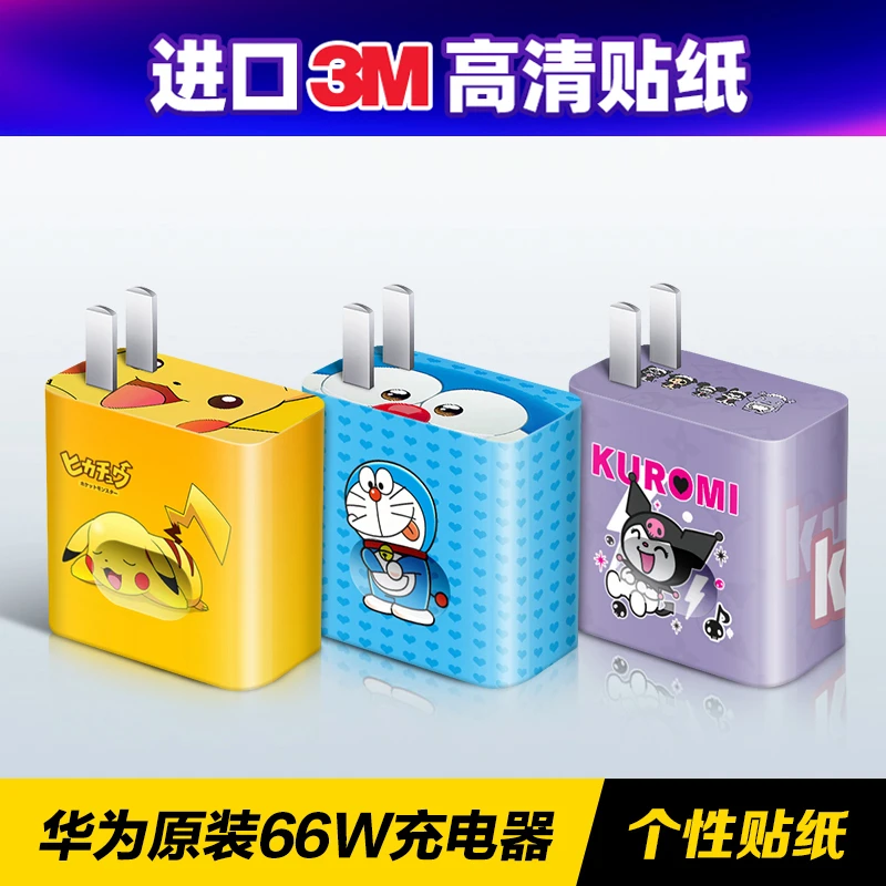 适用于华为原装22.5W/40W/66W充电器全包贴纸 彩色贴纸 炫彩贴纸