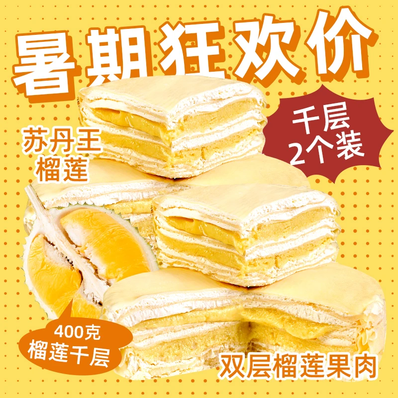 巧师傅苏丹王双层榴莲果肉千层2个生日蛋糕6英寸现做现发冷链直达