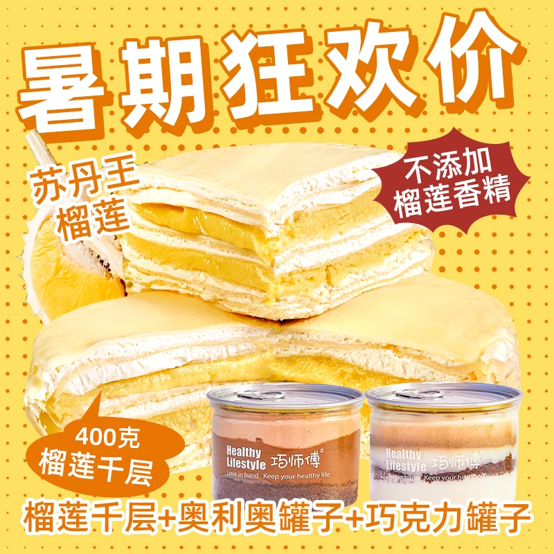 巧师傅苏丹王果肉双层榴莲千层蛋糕6英寸罐子蛋糕纯手工冷链到家