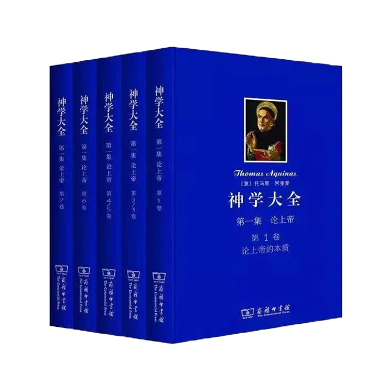 神学大全 第一集1~7卷 全5册 托马斯·阿奎那 商务印书馆