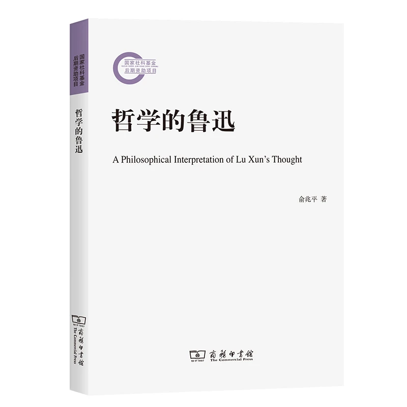 哲学的鲁迅 俞兆平 著 商务印书馆