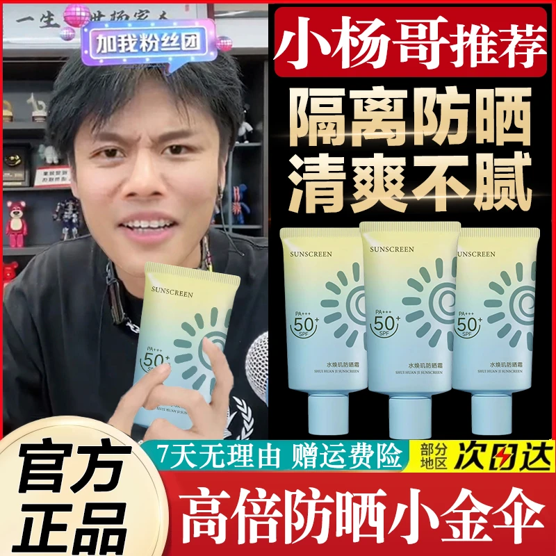 杨哥推荐防晒霜高倍SPF50+防紫外线防汗不假白男女学生党军训必备