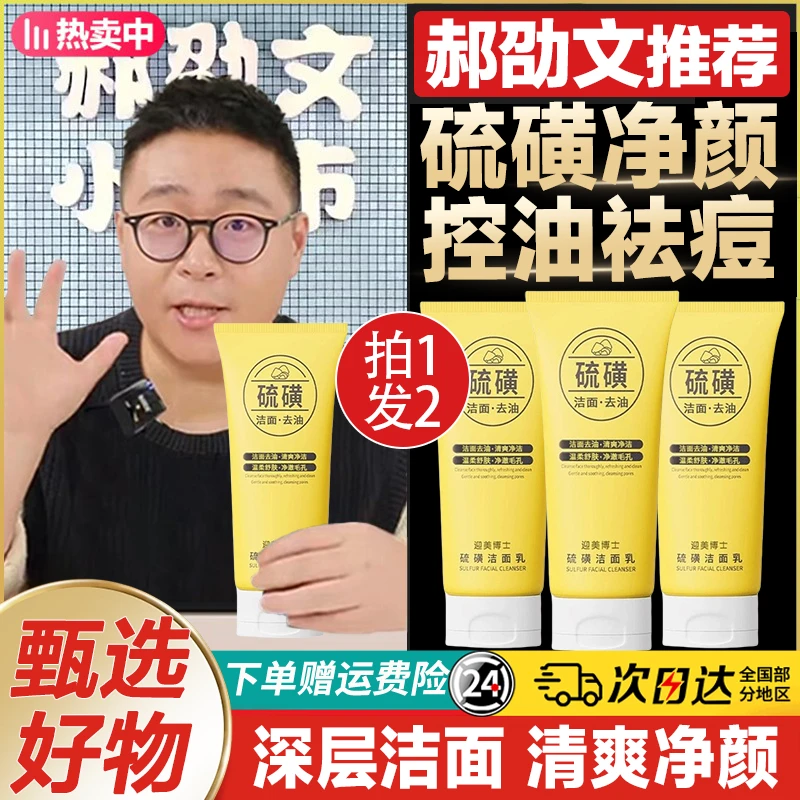 郝劭文推荐硫磺洗面奶控油除螨祛痘淡印深层清洁男女士通用洁面乳