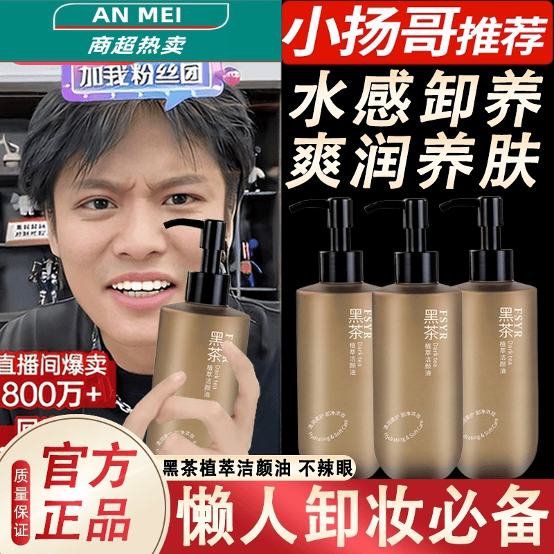 杨哥推荐黑茶卸妆油‬眼唇脸部温和无刺激深层卸妆水面部大瓶正品