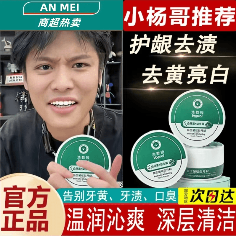 小杨推荐浩教授益生菌牙粉白牙素美白去牙渍去黄清新口气清洁牙齿
