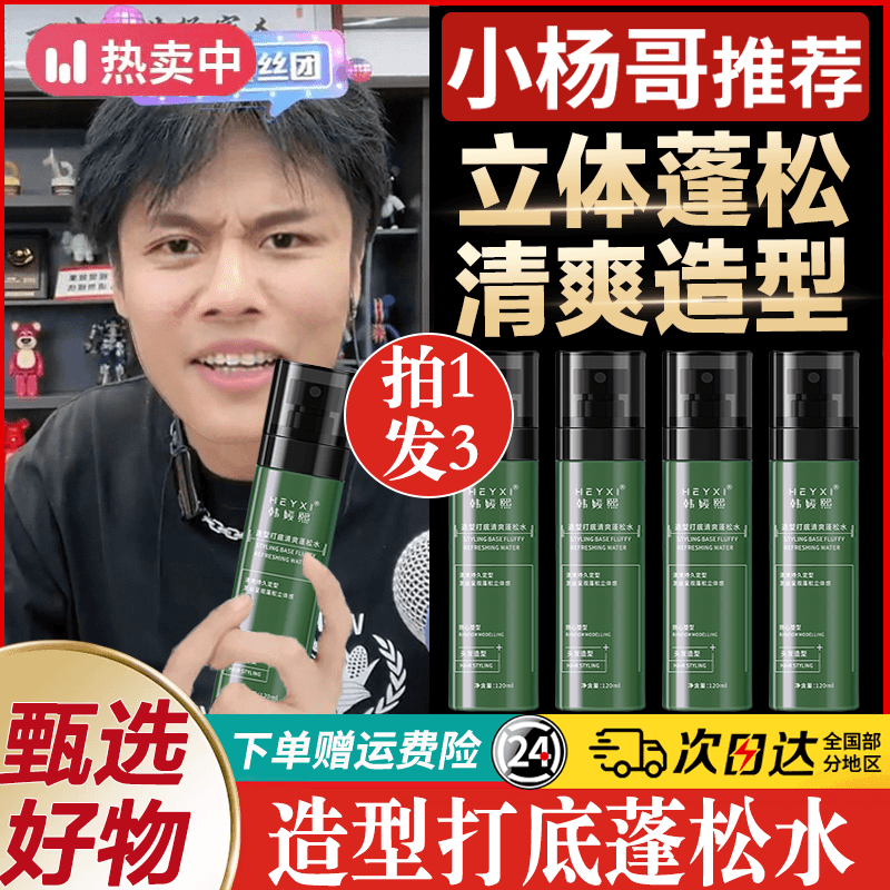 【爆款推荐】头发蓬松水造型打底清爽塑型保湿控油高炉顶型男士必备