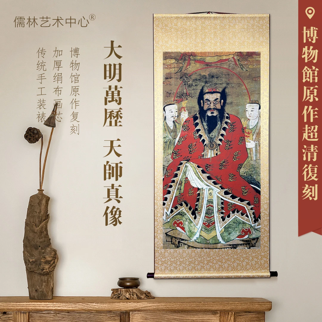 大明万历 · 佚名《张天师真像》挂轴 原作1:1高清复刻 书房茶室挂画