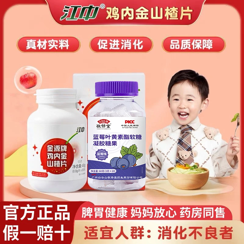 江|中鸡内金山楂片60粒消化咀嚼学生儿童青少年成人叶黄素敬修堂