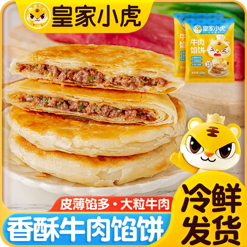 皇家小虎牛肉馅饼冷冻半成品手抓煎饼猪肉酸菜馅饼早餐速食品520g