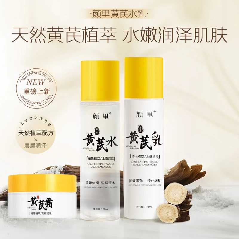 【到手三件套】颜里黄芪水乳霜