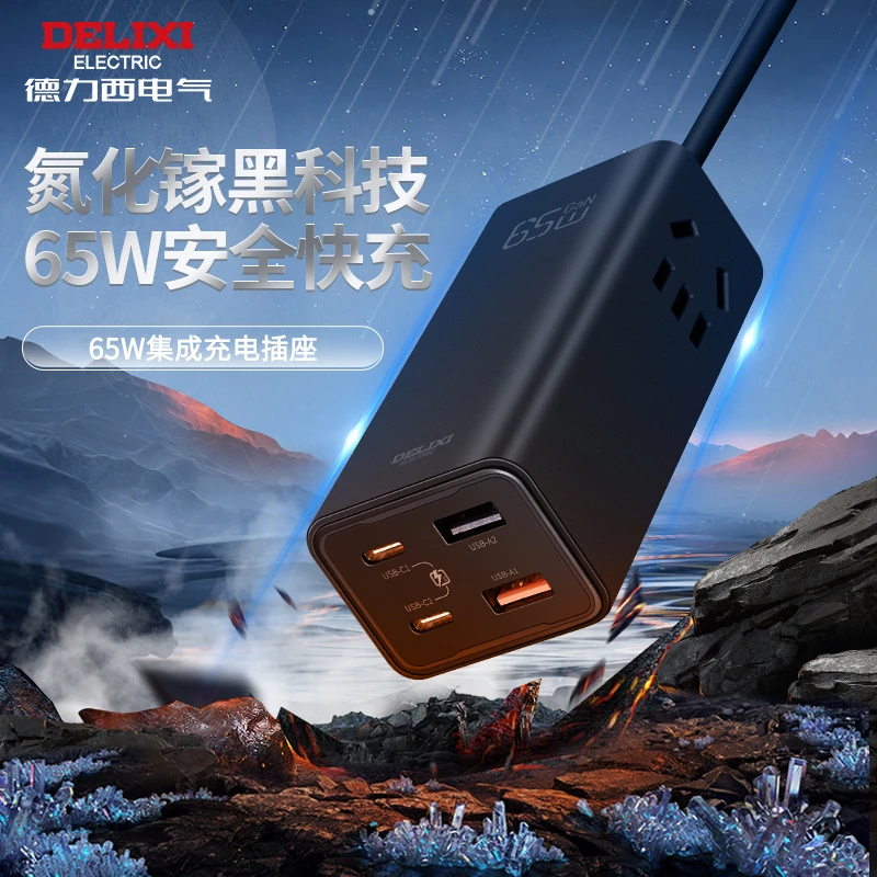 【德力西】氮化镓黑科技65W充电器安全快充集成充电插座电脑快充