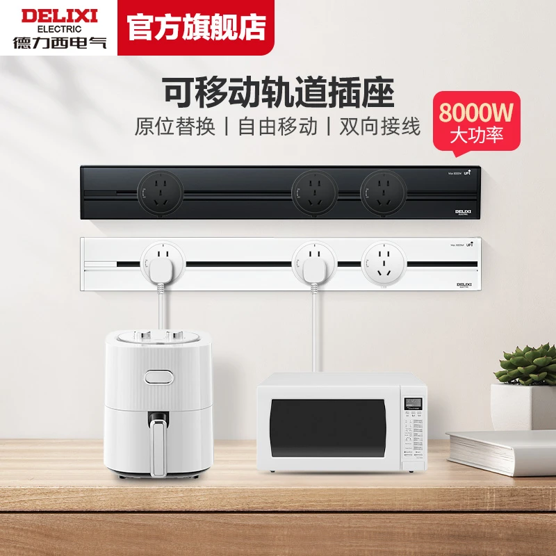 德力西可移动轨道插座移动排插厨房客厅轨插滑轨【达人专属】