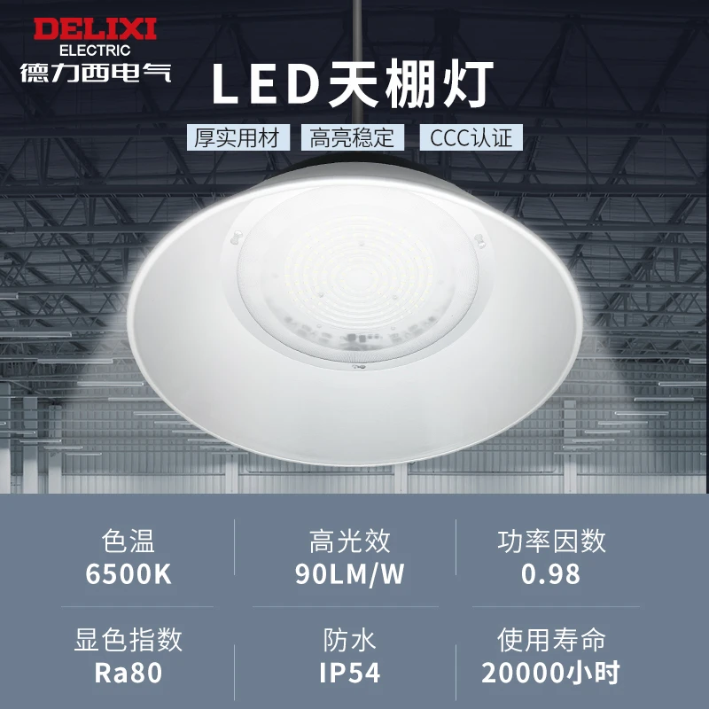 德力西工矿灯厂房灯天棚灯工厂车间照明灯工业吊灯LED仓库灯100W