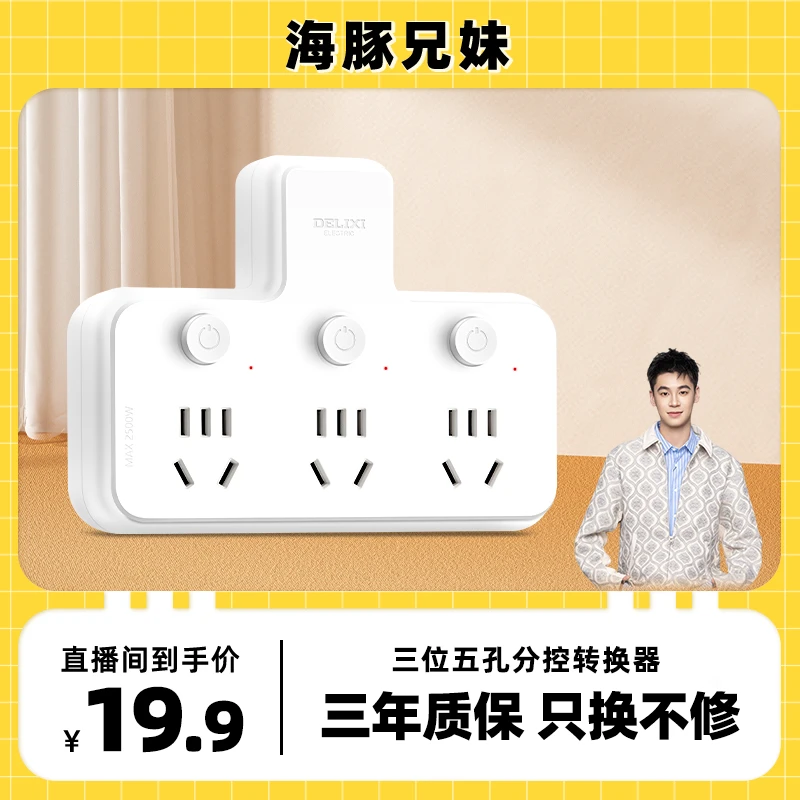 【海豚专属】德力西多功能插座转换器1转3分控插板品字型