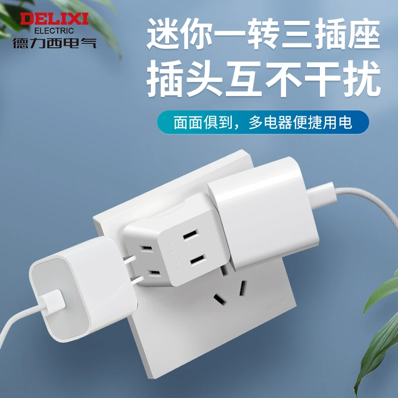 德力西一转三（两插）插座转换器多功能家用便携实用便捷小巧迷你