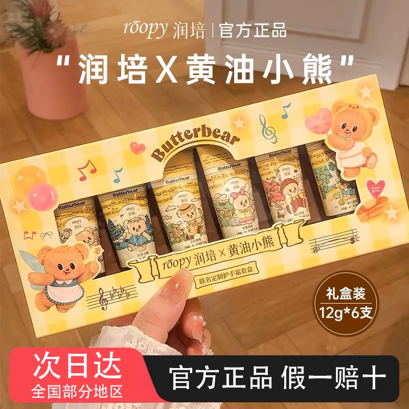 roopy润培护手霜女香氛保湿修护滋润舒缓不油腻黄油小熊联名礼盒