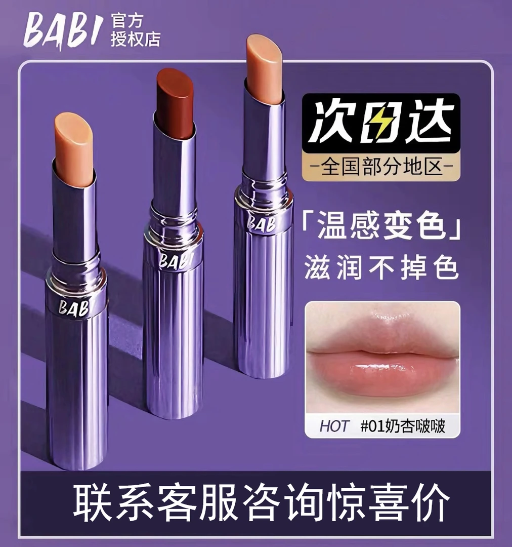 BABI变色唇膏保湿温感水润显白透亮伪素颜纯欲风有色口红唇润膏