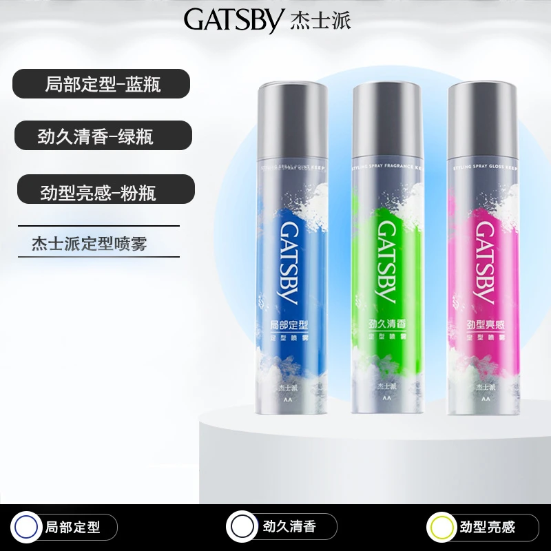 Gatsby/杰士派新品定型喷雾绿瓶定型清香/亮感/持久/清新/便携式