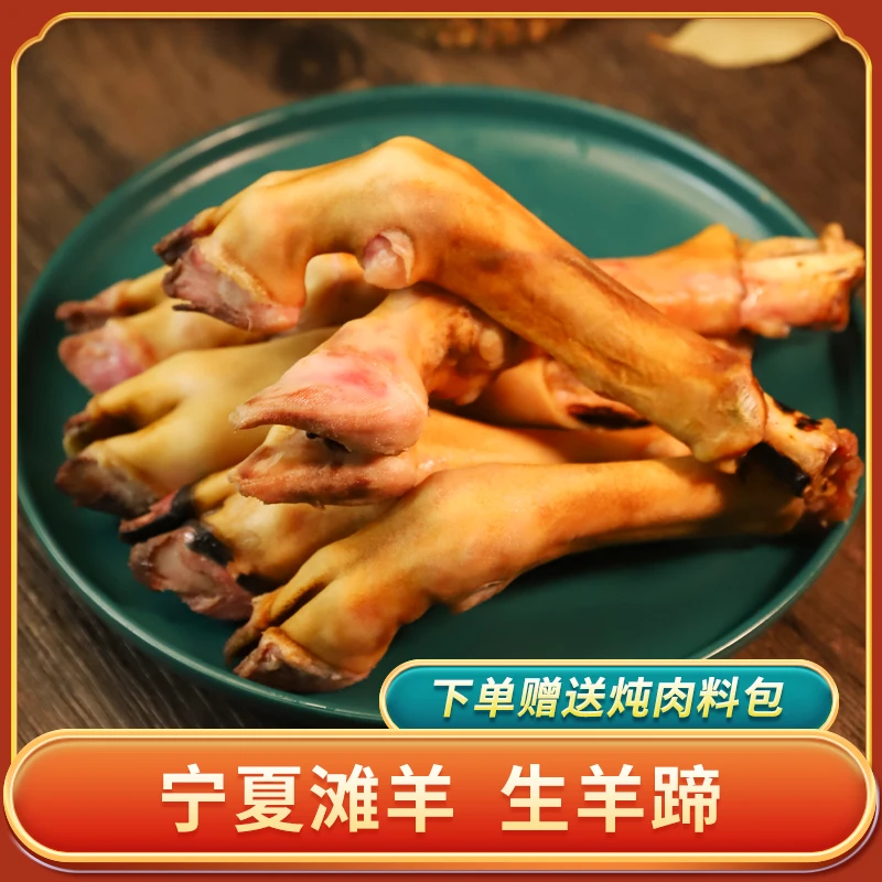 宁夏滩羊肉 生鲜羊蹄子1斤生羊脚 生羊蹄4只纯手工清炖肉质屠宰