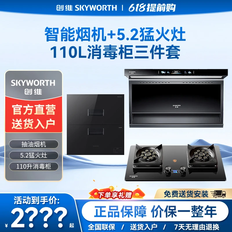 创维新款油烟机猛火灶110L消毒柜
