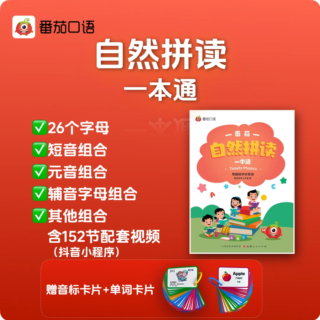 零基础口语：自然拼读一本通