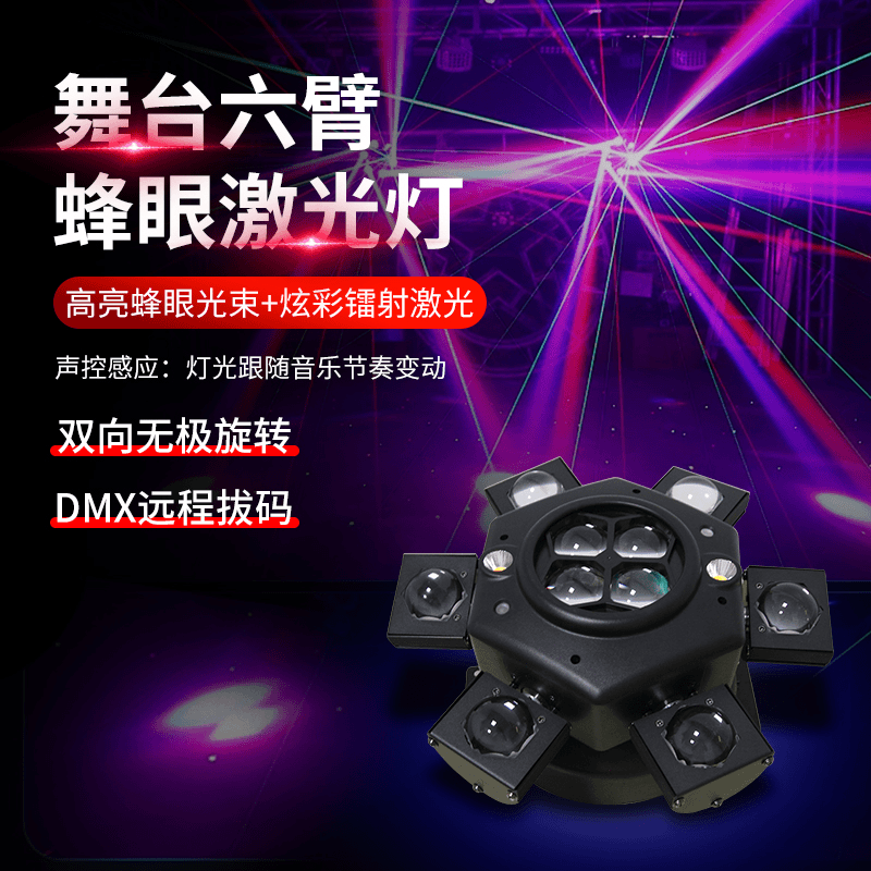6臂旋转摇头七彩光束灯酒吧ktv镭射氛围装饰灯声控家用蹦迪灯