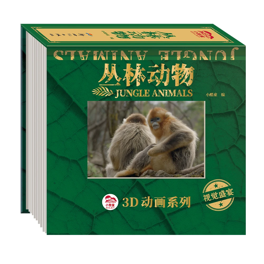 小酷童3D光栅动画书·丛林动物孩子电影科普书 儿童启蒙早教科普