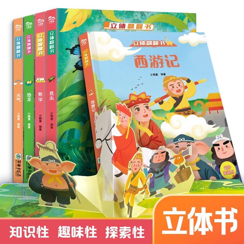 「贝妈专属」儿童3D立体书翻翻书立体儿童3-6岁儿童启蒙早教