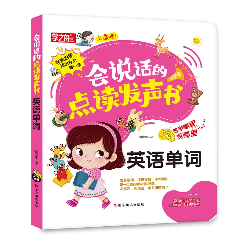 《会说话的点读发声书-英语单词》启蒙早教认知点读发声书0-3-6岁