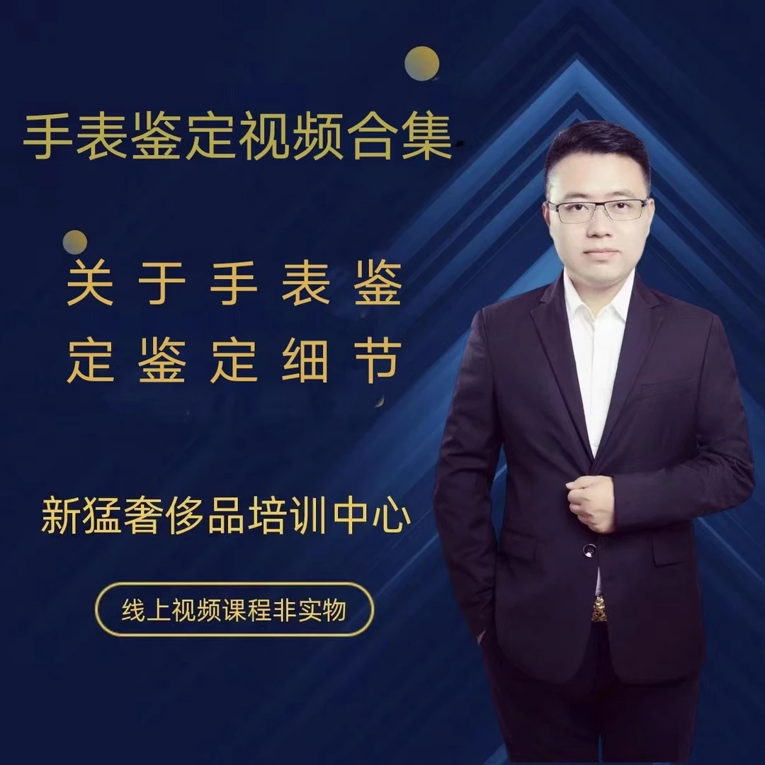手表鉴定视频合集课程