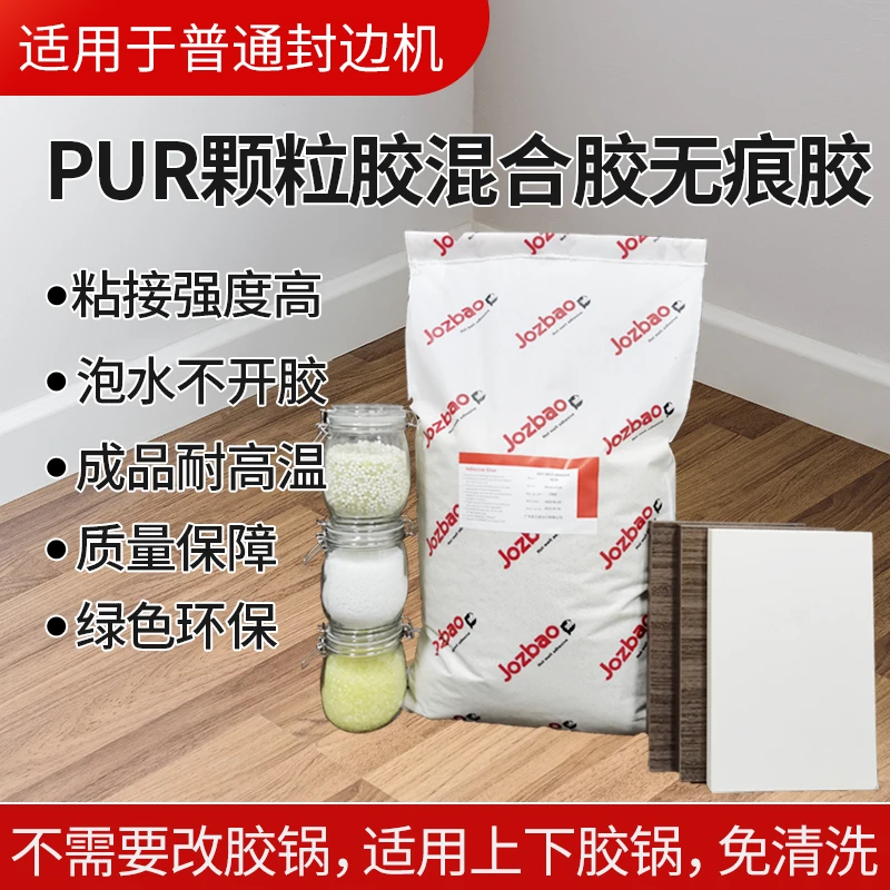 广东胶王pur颗粒胶混合胶无痕胶封边防潮牢固防水高品质PUR胶