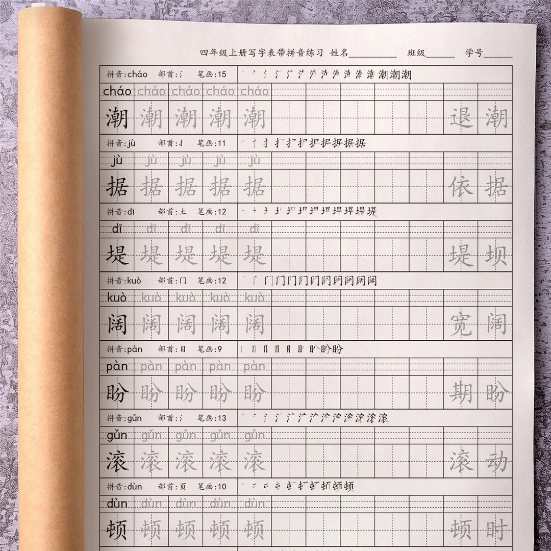 小学生四年级上册生字练字帖同步人教版语文写字表识字表描红本