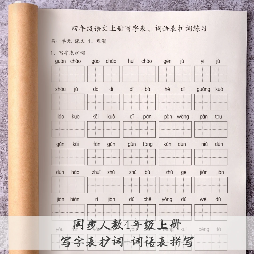 同步人教版四年级上册写字表扩词生字词语表组词看拼写词语练字帖