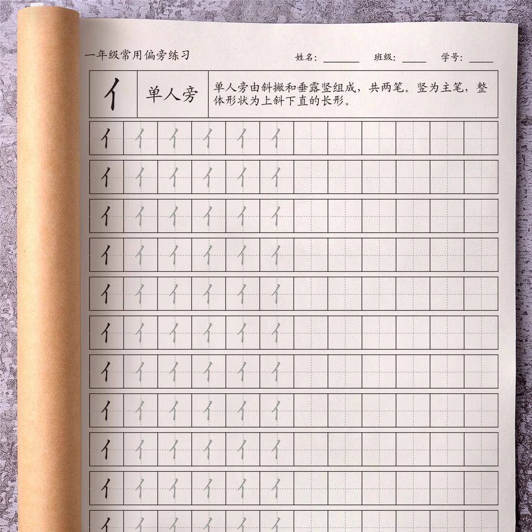 同步小学生一年级偏旁部首练字帖人教版幼小衔接幼儿园描红写字本
