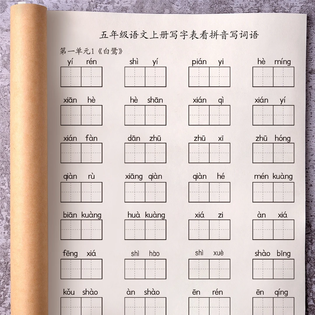 语文五年级上册写字表看拼音写词语汉语拼音识字表注音练习人教版