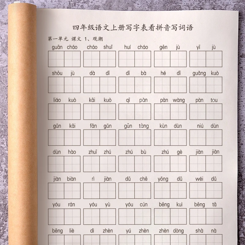 部编人教版四年级上册写字表组词看拼音写词语识字表注音练习本