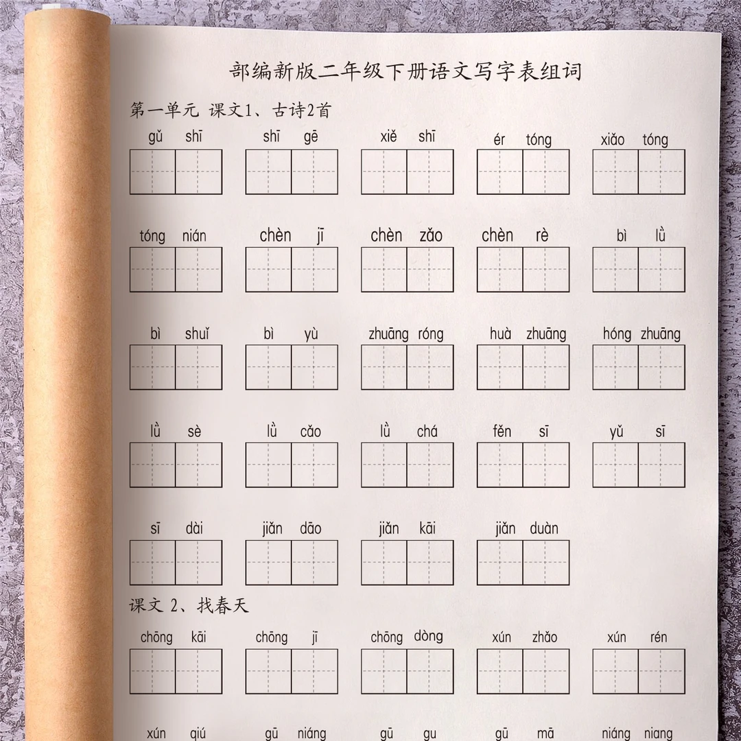 部编人教小学语文二年级下册看拼音写词语一类字注音扩词练习本